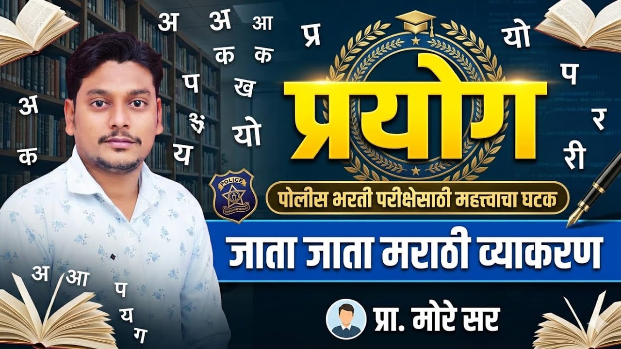 by:- More sir topic  :-  प्रयोग संभाव्य पोलीस भरती साठी आती महत्वाचा प्रयोग फ़ास्ट रिव्हिजन