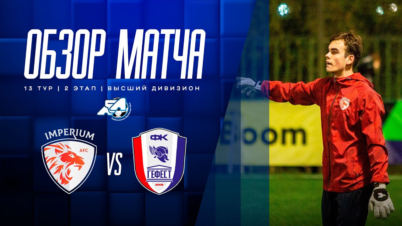 Обзор матча «Империум» – «Гефест»