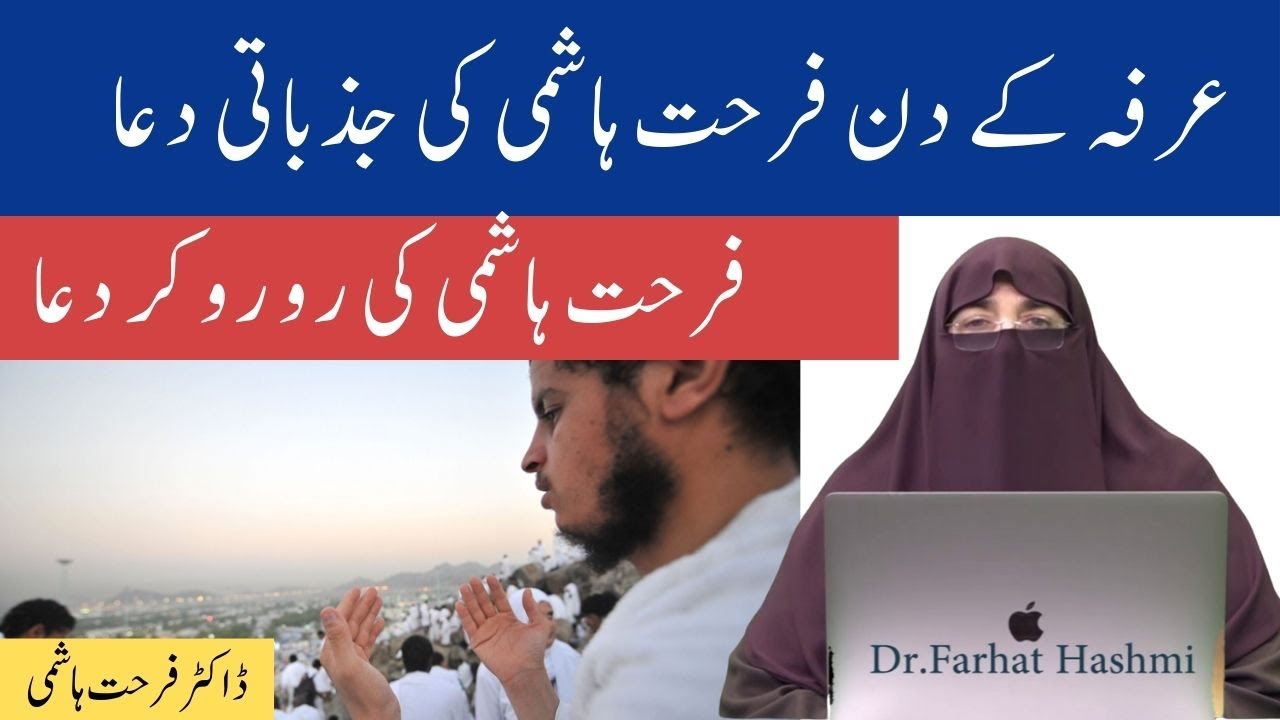 Arfa Kay Din Farhat Hashmi Ki Jazbati Dua