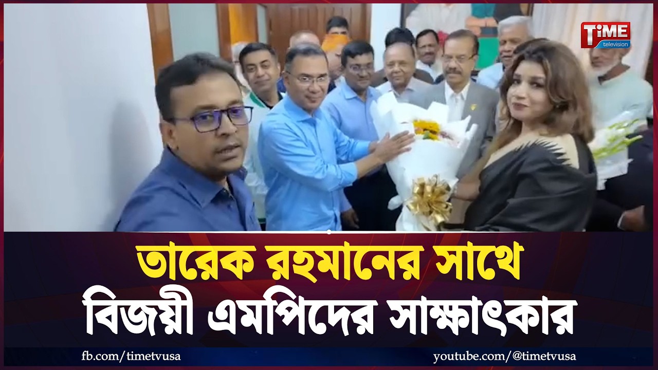 বিএনপির চেয়ারম্যান তারেক রহমানের সাথে বিজয়ী এমপিদের সাক্ষাৎকার