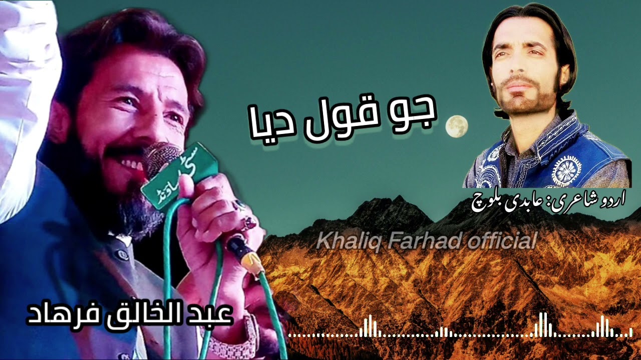 Jo Qaul Diya( Abdul Khaliq Farhad) New Urdu Song Poetry Abidi Baloch