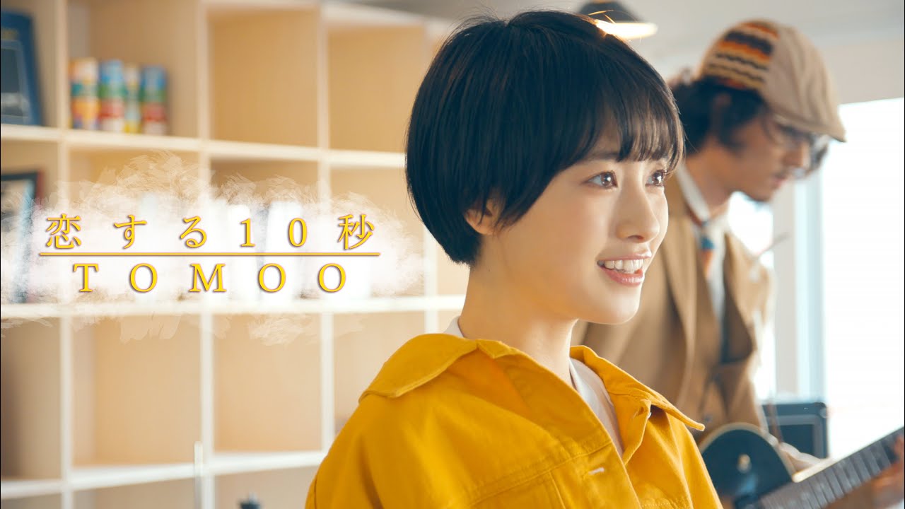 【MV】恋する10秒 / TOMOO