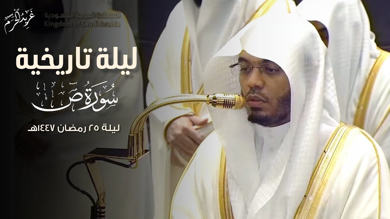 ليلة تاريخية | تلاوة من سورة ص للشيخ د. #ياسر_الدوسري تراويح ليلة 25 رمضان 1447 هـ #غريد_الحرم