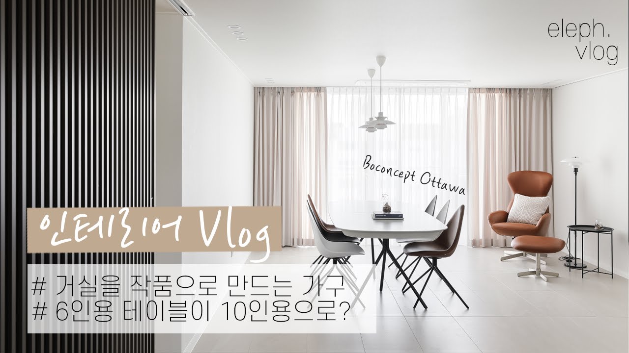 인테리어 필수품, 고급진 다이닝테이블 추천! 확장형 식탁, 보컨셉 오타와 리얼사용기 /ASMR 주의 / (BoConcept Ottawa) - eleph.vlog