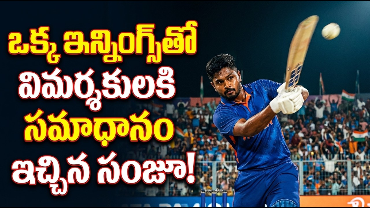 Sanju Samson Smashed everyone సంజు శాంసన్ ఆటతో అందరినీ ఆశ్చర్యపరిచాడు!