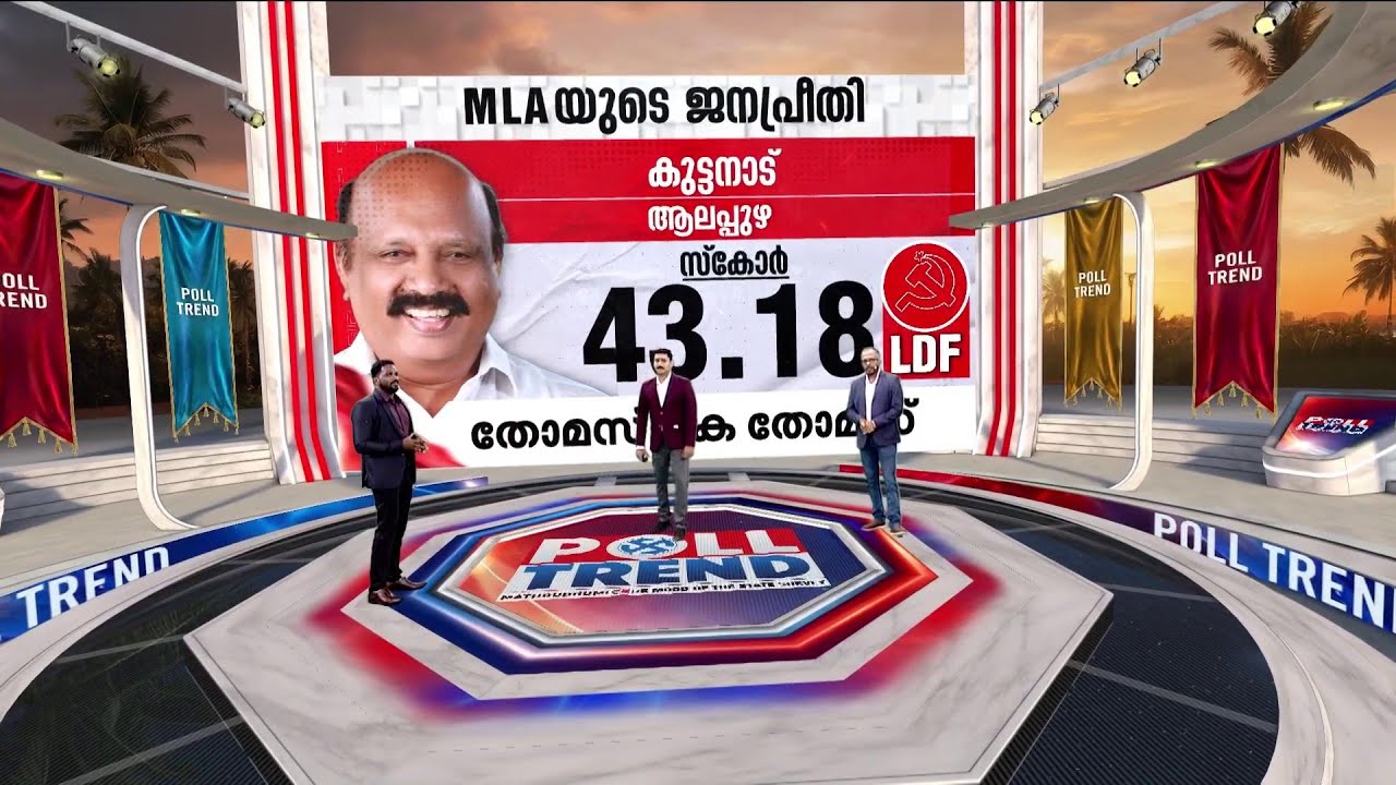 കുട്ടനാട്ടിൽ തോമസ് കെ തോമസ് തുടരുമോ ? കുടിവെള്ള പ്രശ്നം തിരഞ്ഞെടുപ്പിൽ പ്രതിഫലിക്കുമോ? | Kuttanad