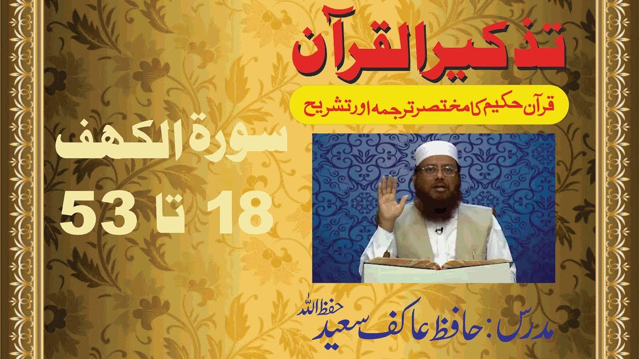 50/98- Surah Al-Kahaf 18 to 53 By Hafiz Aakif Saeed