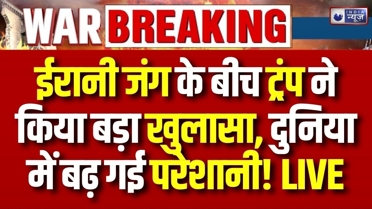 Iran America Israel War Update: ईरान युद्ध पर अमेरिका राष्ट्रपति ट्रंप पर बयान | Trump | Breaking