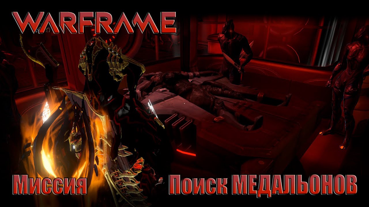 WARFRAME миссия синдиката Красная вуаль поиск Медальонов Синдиката