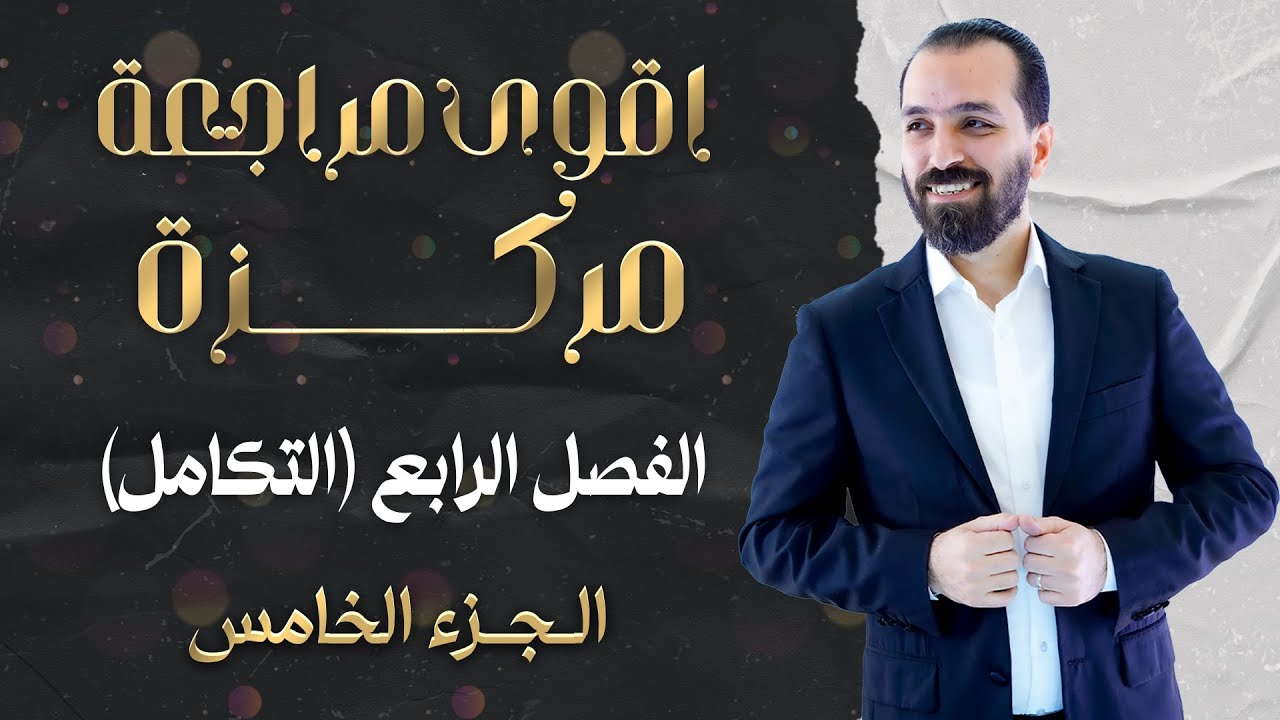 المراجعة المركزة(5)/الفصل الرابع/أ.حيدر عبدالائمة