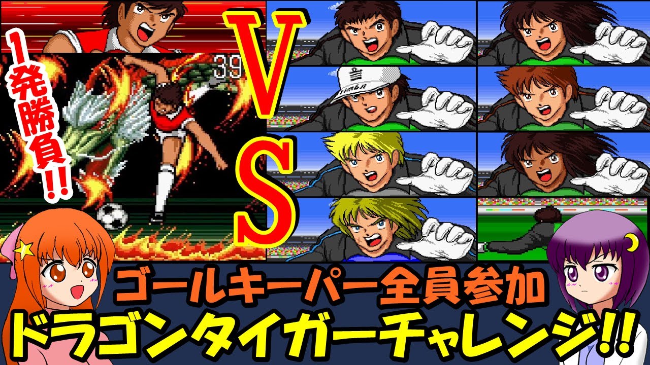 【キャプテン翼4】ドラゴンタイガーを止められるのはどのゴールキーパーかやってみた【レトロゲーム】【ゆっくり実況】