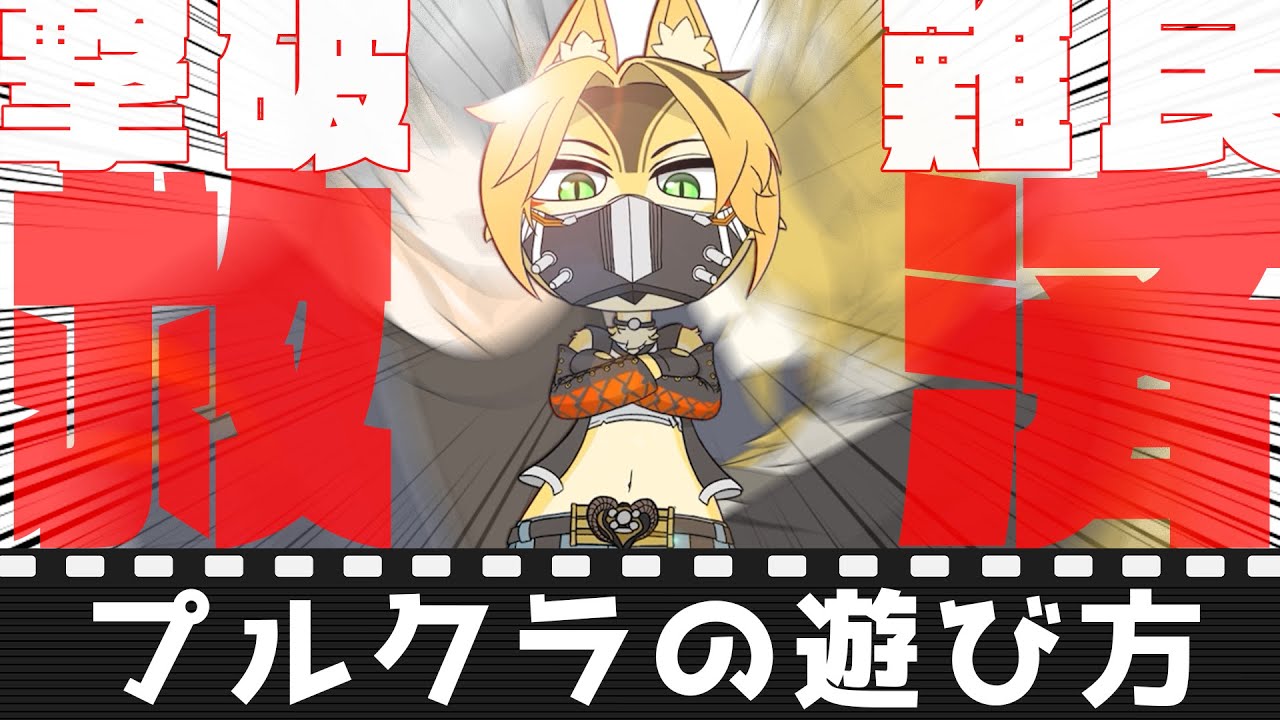 【ゼンゼロ】　プルクラの遊び方