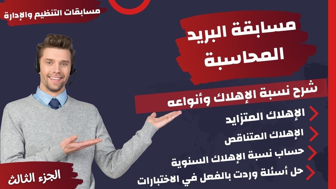 محاسبة- نسبة الاهلاك وأنواعها وحل أسئلة وردت بالفعل - مسابقة البريد المصري تخصص- الجزء الثالث