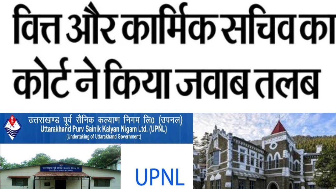 उपनल अवमानना केस में वित्त व कार्मिक सचिव को नोटिस|#upnl #uttarakhandnews 