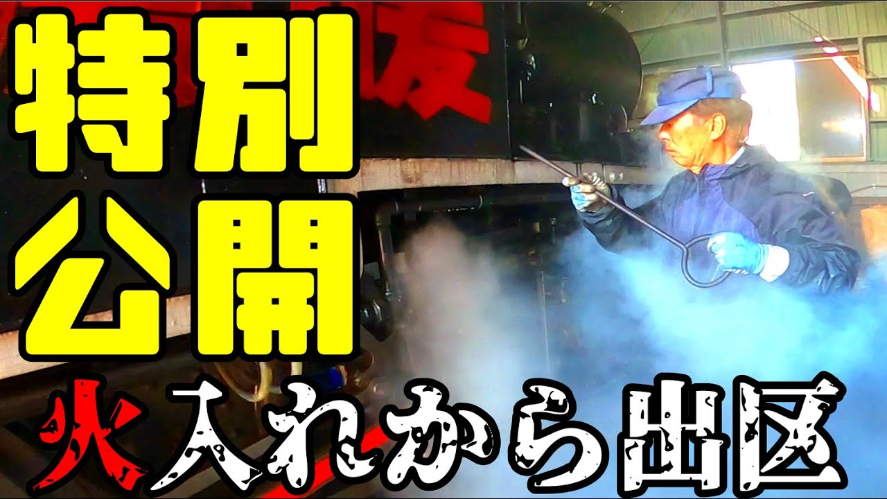 【鉄道冒険団】特別公開火入れから出区 #S304 #蒸気機関車 #SL #三笠鉄道村 #カラマツトレイン