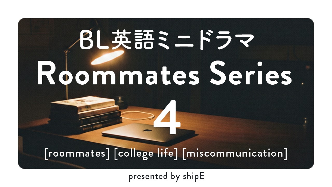 BL英語ミニドラマ ルームメイト編 #4 大学生のすれ違いBL【字幕付き】