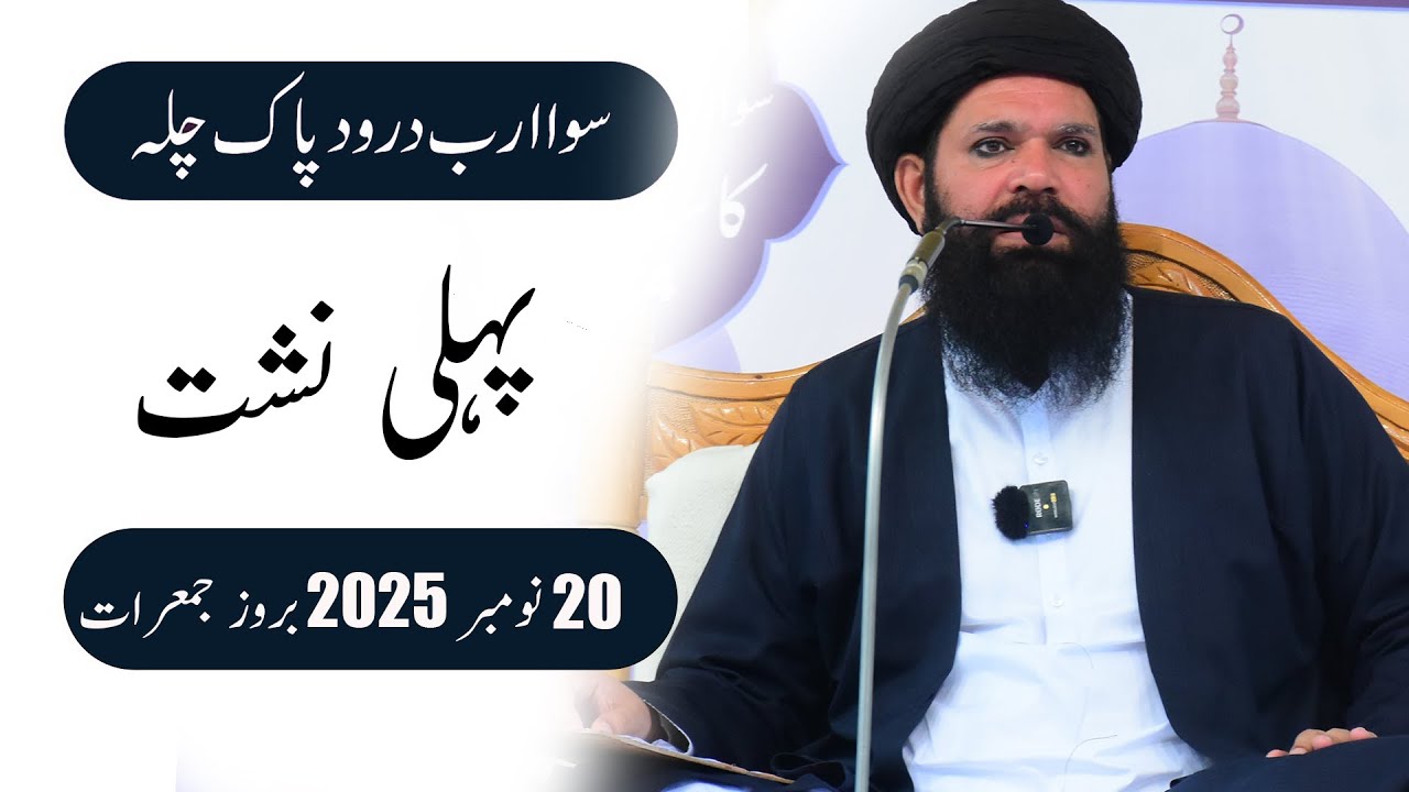 🔴 Sawa Arab Darood Pak Chilla 20 Nov 2025 | Hajveri Mahal Ubqari | Session 1 | Live|Sheikh ul Wazaif