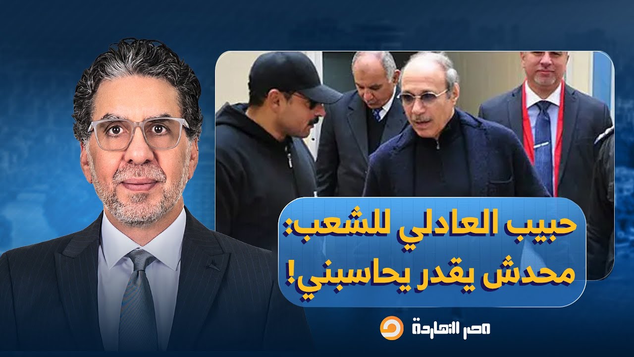 ناصر: حبيب العادلي يتحدى الشعب المصري.. مفيش حد في مصر يقدر يحاكمني!!
