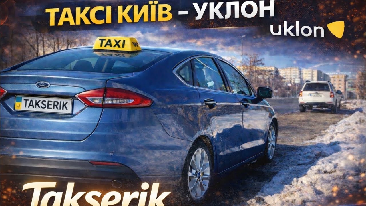 Бачу ціль, не бачу перешкод / таксую в ожеледицю / Таксі Київ / 