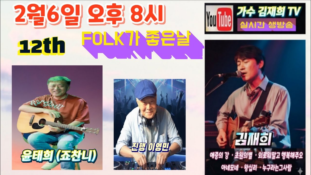 가수 김재희 티비 /12회 / 2월 6일 / FOLK 가 좋은날