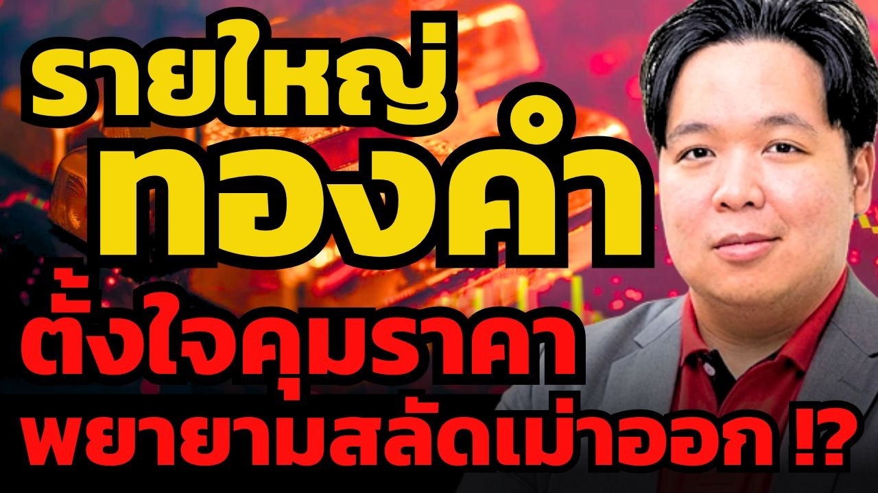 ใครทนไม่ได้ก็แพ้ไป ! ระยะสั้นทองคำจะผันผวนหนัก แต่ระยะยาวจะยังขึ้นไม่หยุด ? (เศรษฐวัชร์ พุทธทิพย์)