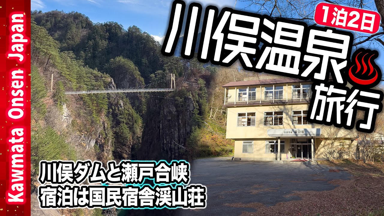 【川俣温泉♨️一人旅】国民宿舎渓山荘に宿泊｜紅葉の瀬戸合峡と川俣ダムを巡る週末旅