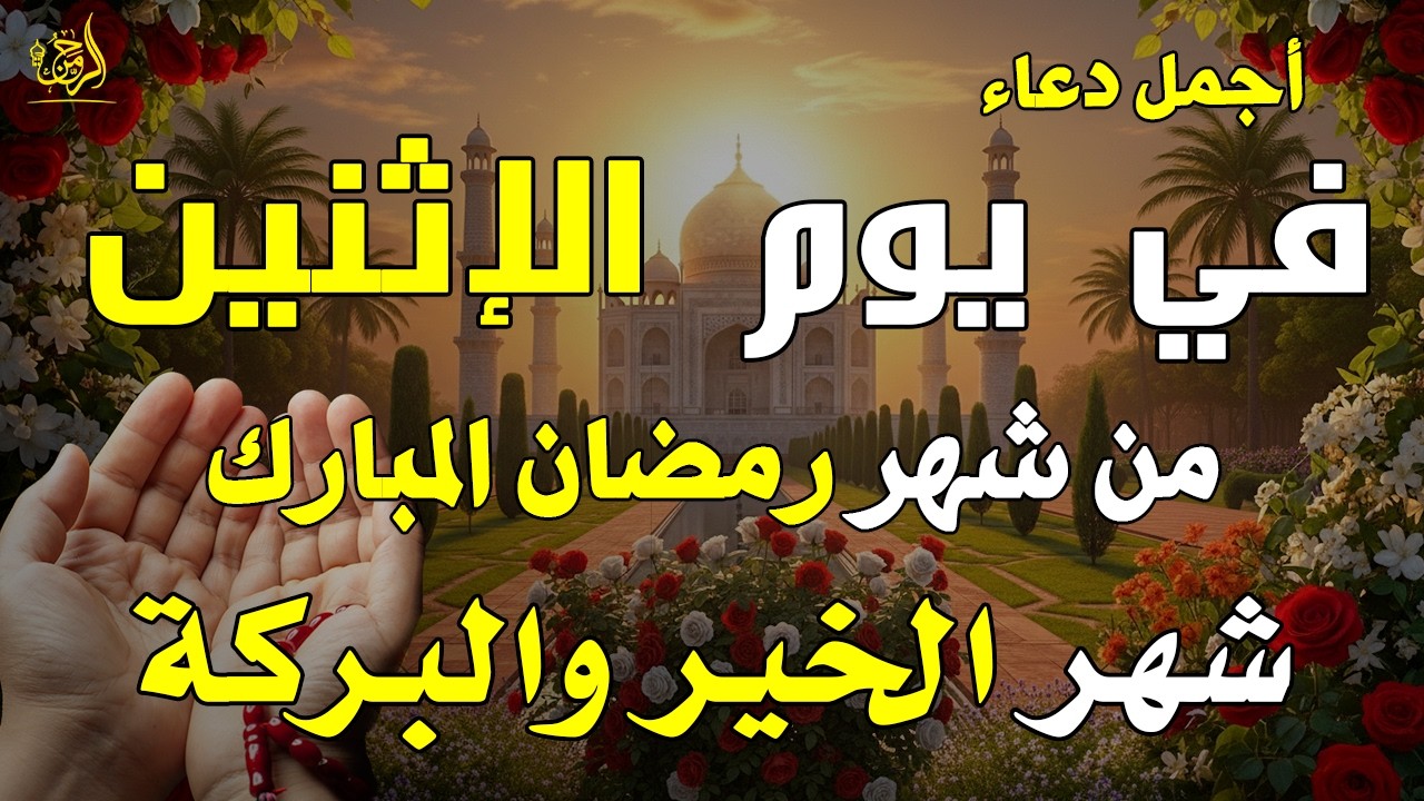 دعاء فى يوم الإثنين المستجاب دعاء يوم 5 من شهر رمضان للرزق والشفاء العاجل وقضاء الحوائج 🤲(4k)
