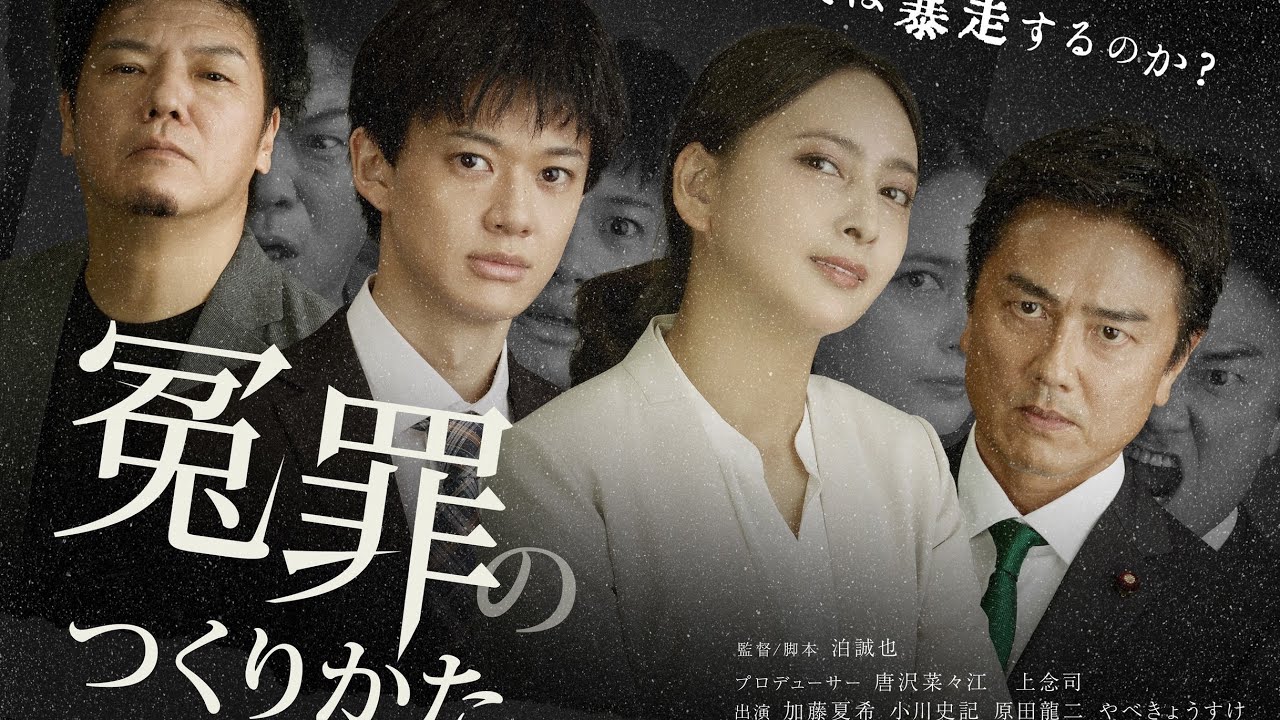 映画「冤罪のつくりかた」制作発表会（監督：泊誠也　出演：加藤夏希/小川史記/原田龍二/やべきょうすけ　友情出演　バン仲村/ニファエル　プロデューサー銀座Nanae唐沢菜々江　経済評論家上念司）