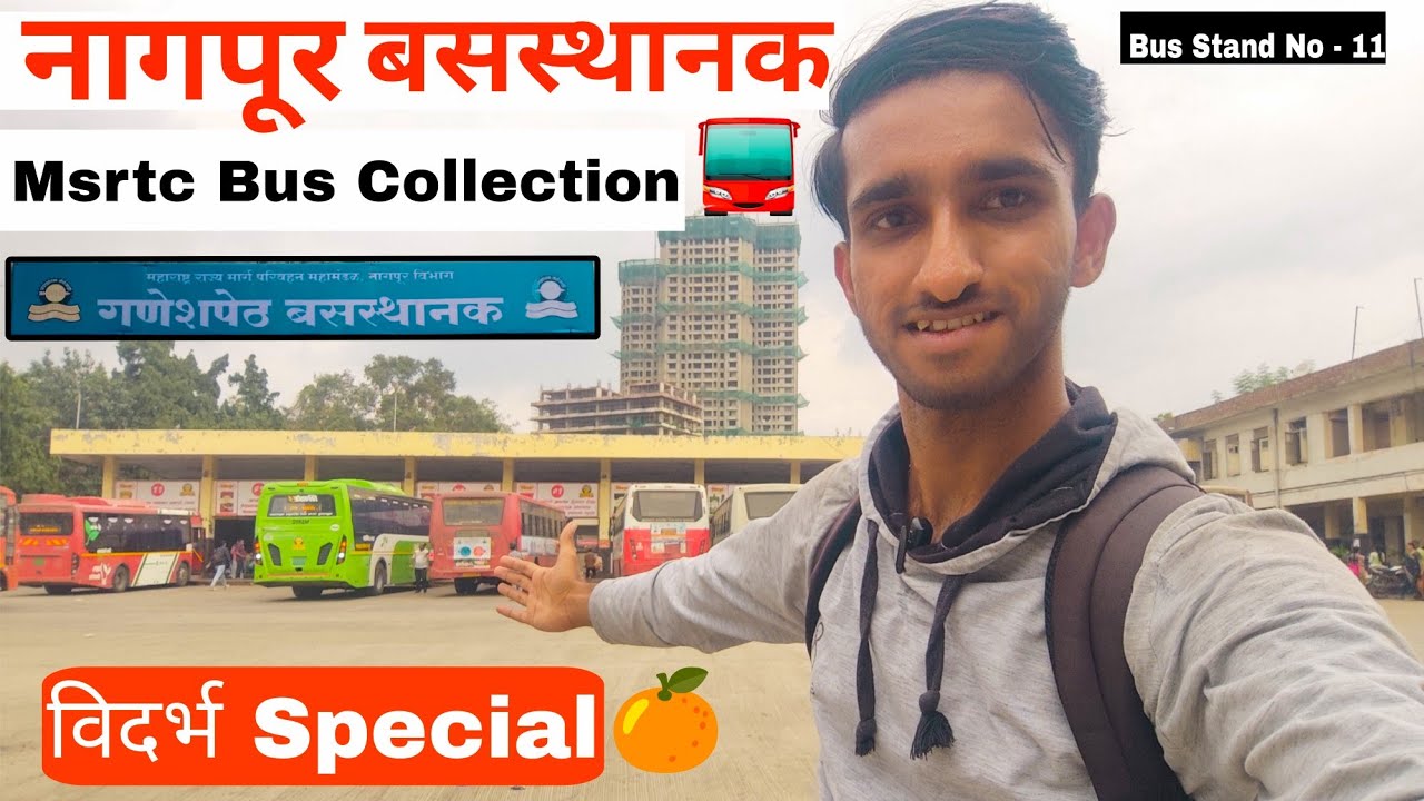 नागपूर गणेशपेठ बसस्थानक - Orange City Nagpur Ganeshpeth Bus Stand Msrtc Bus Collection 🍊