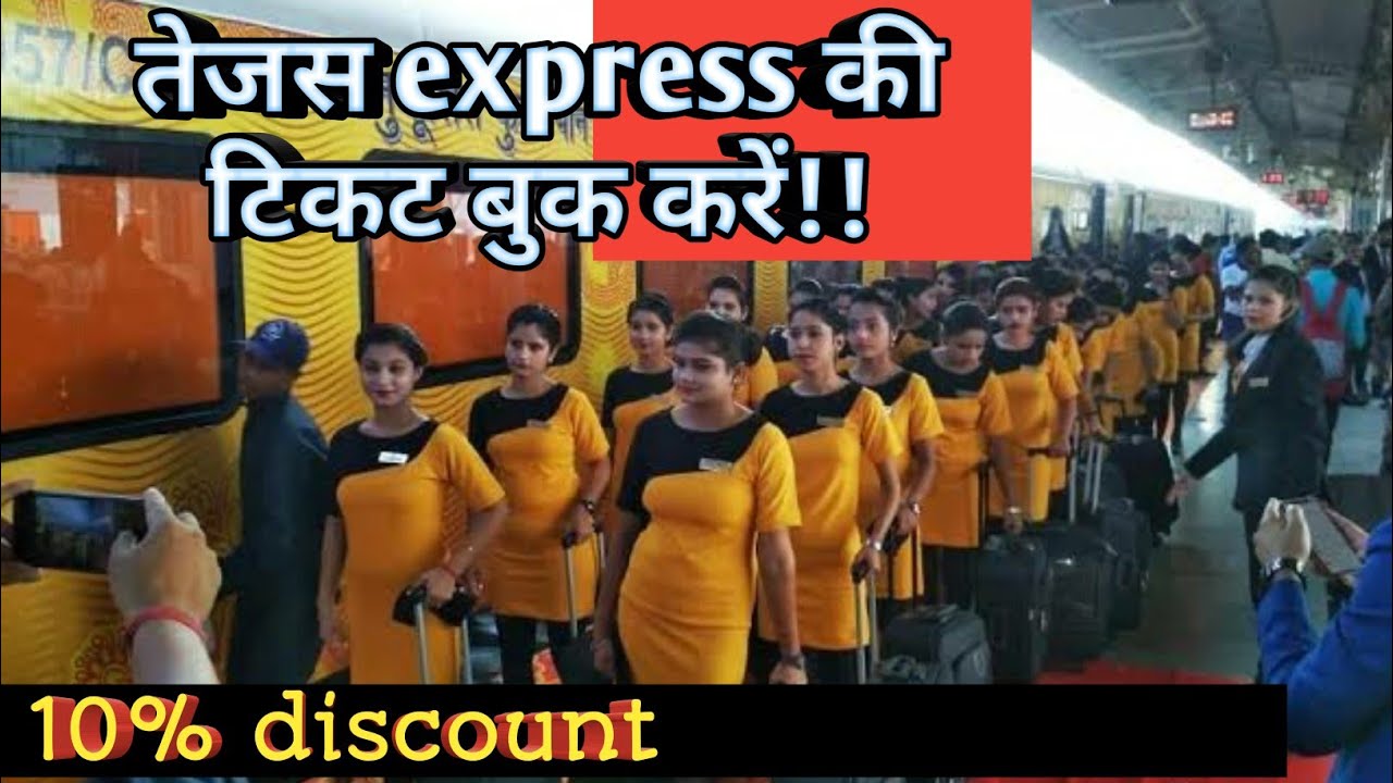 How to book tejas express ticket online|india's 2nd private train ticket booking|discount|