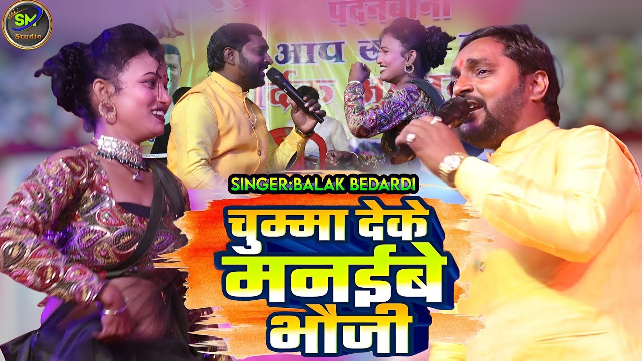 #Video | चुम्मा देके मनईबे भौजी | #bakak_bedardi  का एक और ब्लास्ट गाना | New #Maghi stege show 2025