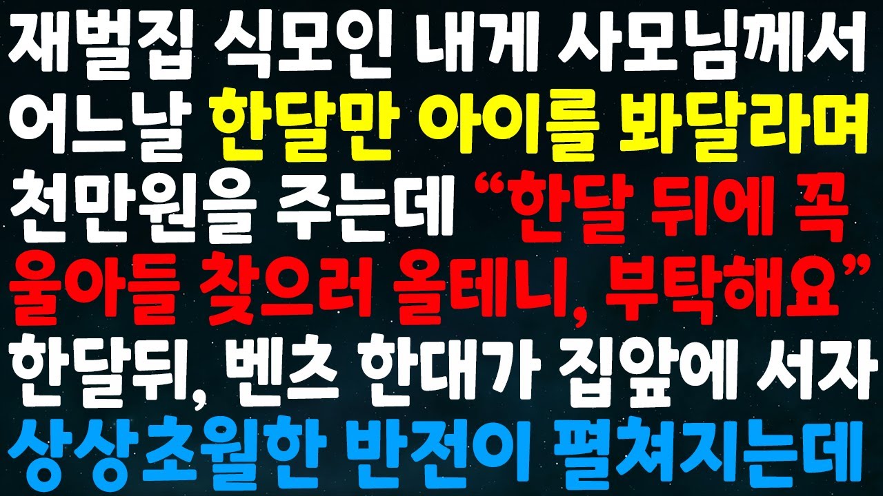 (실화사연) 재벌집 식모인 내게 사모님이 한달만 아이를 봐달라며 천만원을 주는데 