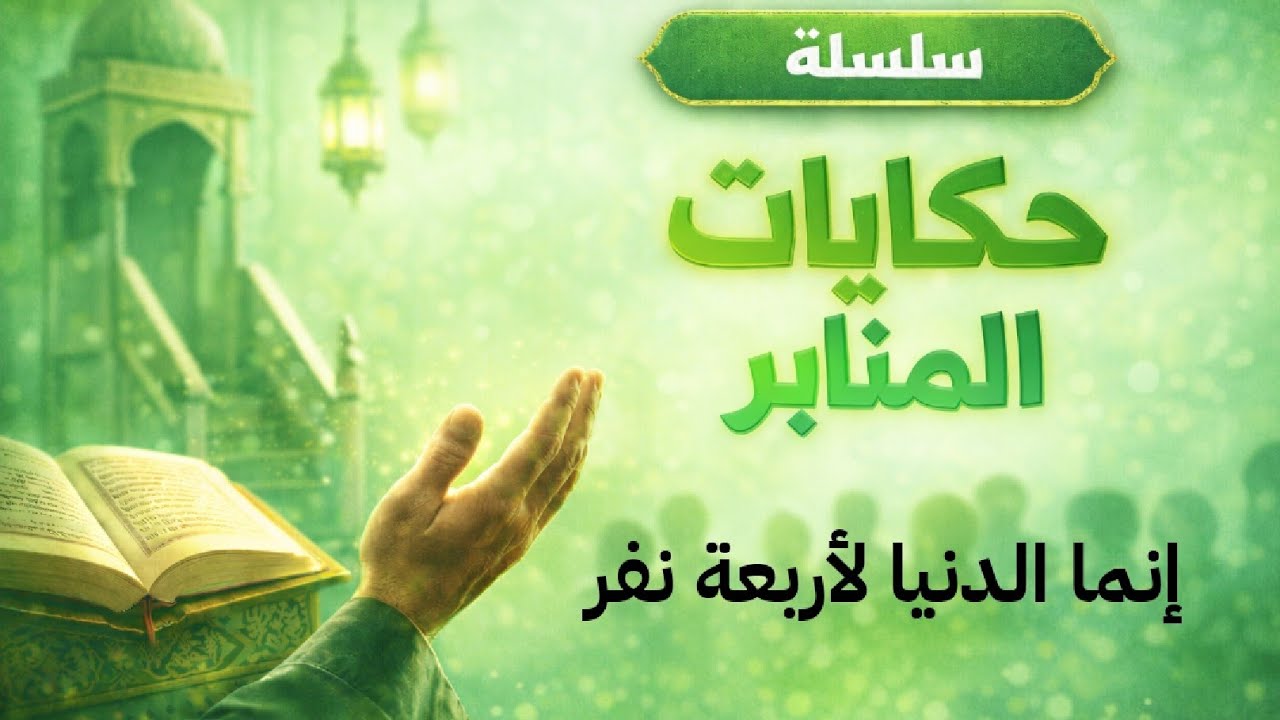 إنما الدنيا لأربعة نفر..