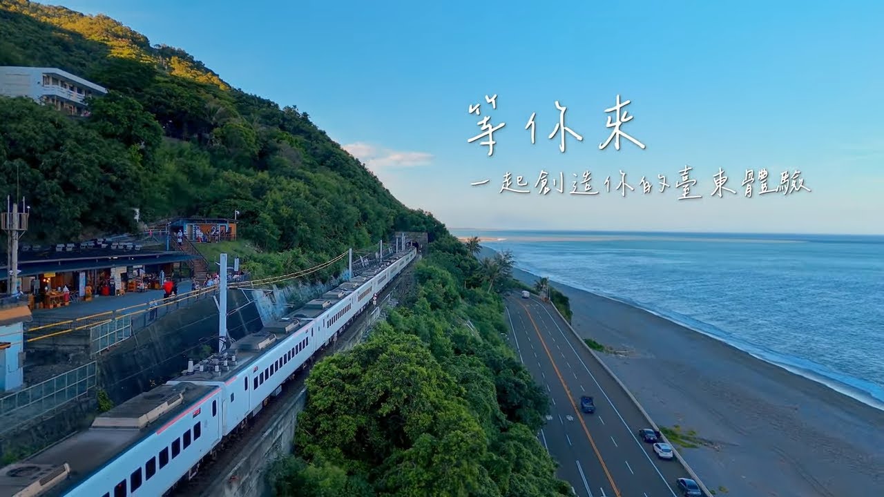 【最新台東觀光宣傳影片】台東與你共鳴- 30秒