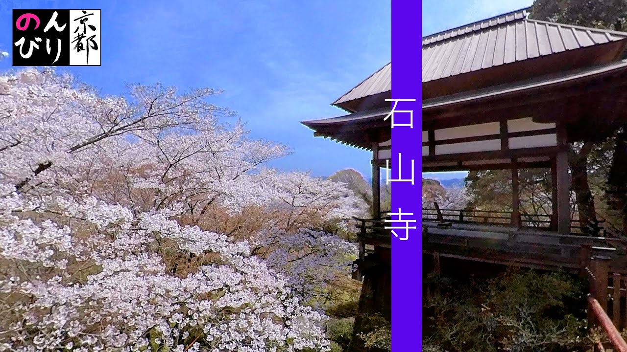 石山寺 滋賀 近江 のんびりKYOTO of truth番外編 Ishiyamadera Shiga
