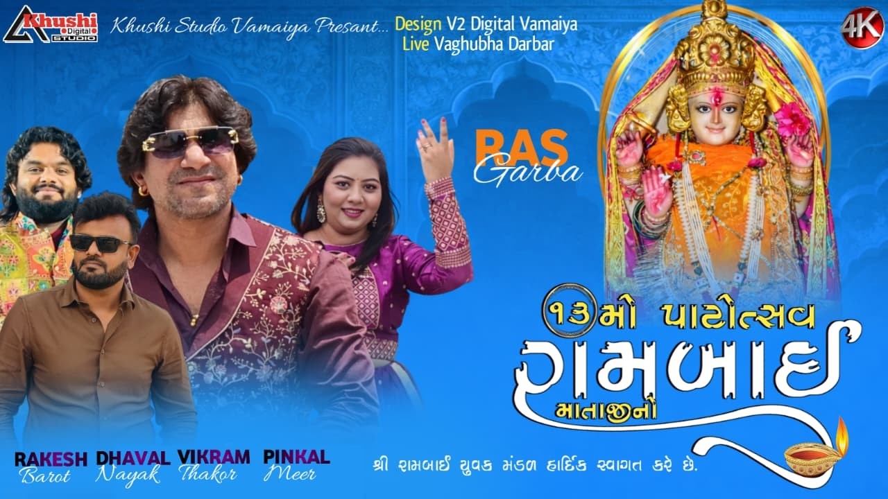 શ્રી રામબાઈ માતાજી નો 13 મો પાટોત્સવ Live રાસગરબા વામૈયા