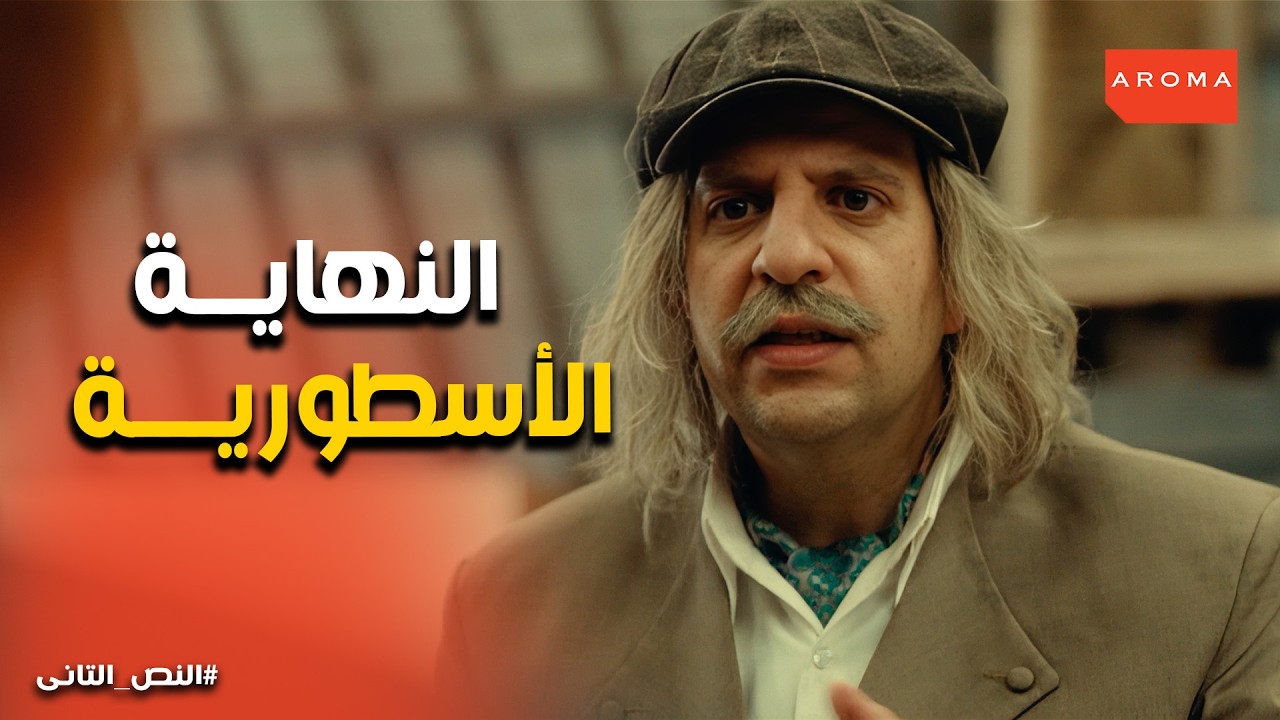 النص التانى | نهاية النص وبداية منصور ..  اللحظة التي مـ ات فيها الأسطورة ليعيش البطل. 🎭🎬
