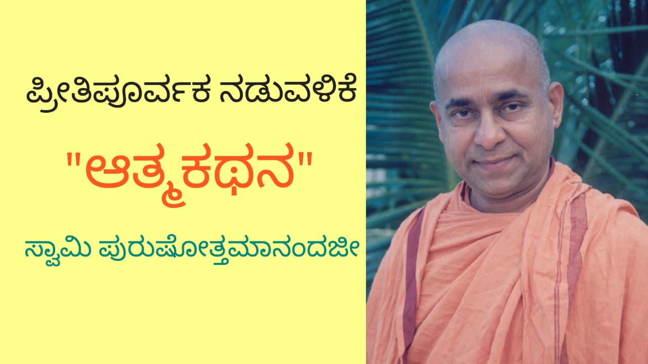23.ಪ್ರೀತಿಪೂರ್ವಕ ನಡುವಳಿಕೆ.  By Swami Purushottamanandaji