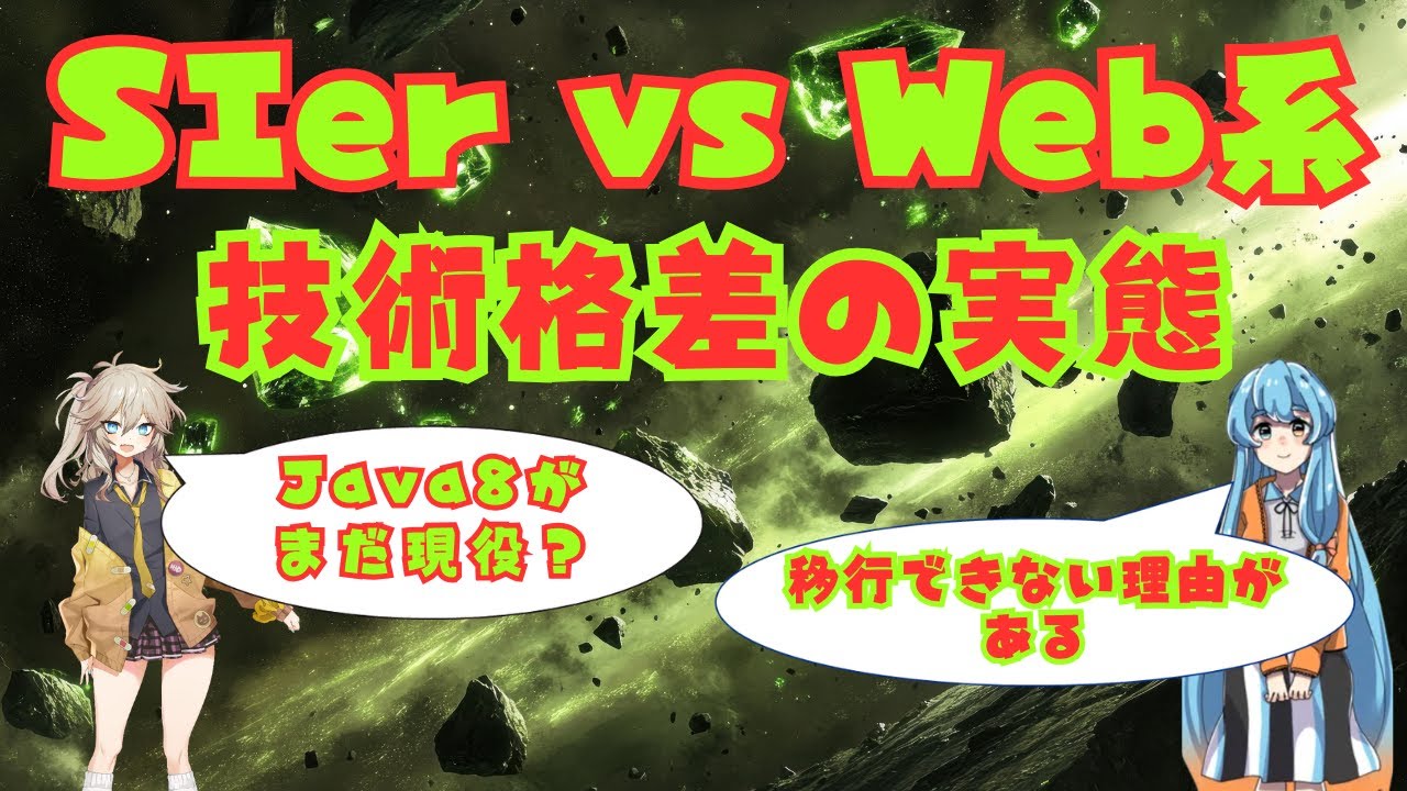 SIer vs Web 系技術格差の実態