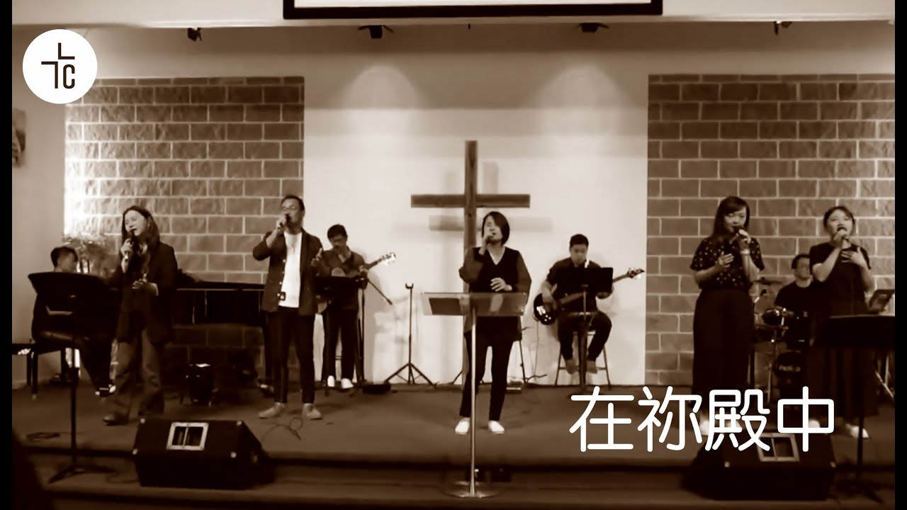 在祢殿中｜Crossway 敬拜