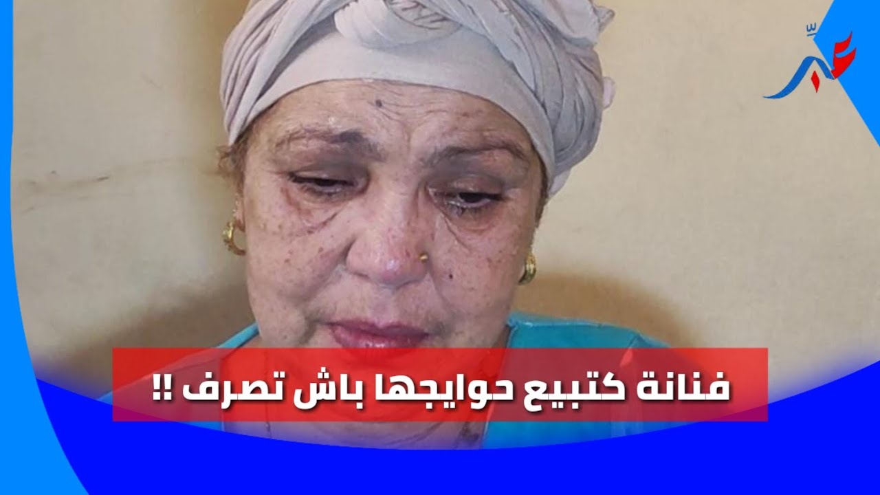 فنانة ولات كتطلب وكتبيع فحوايجها باش تعيش: الفن ما عطاني والو وولادي تخلاو عليا