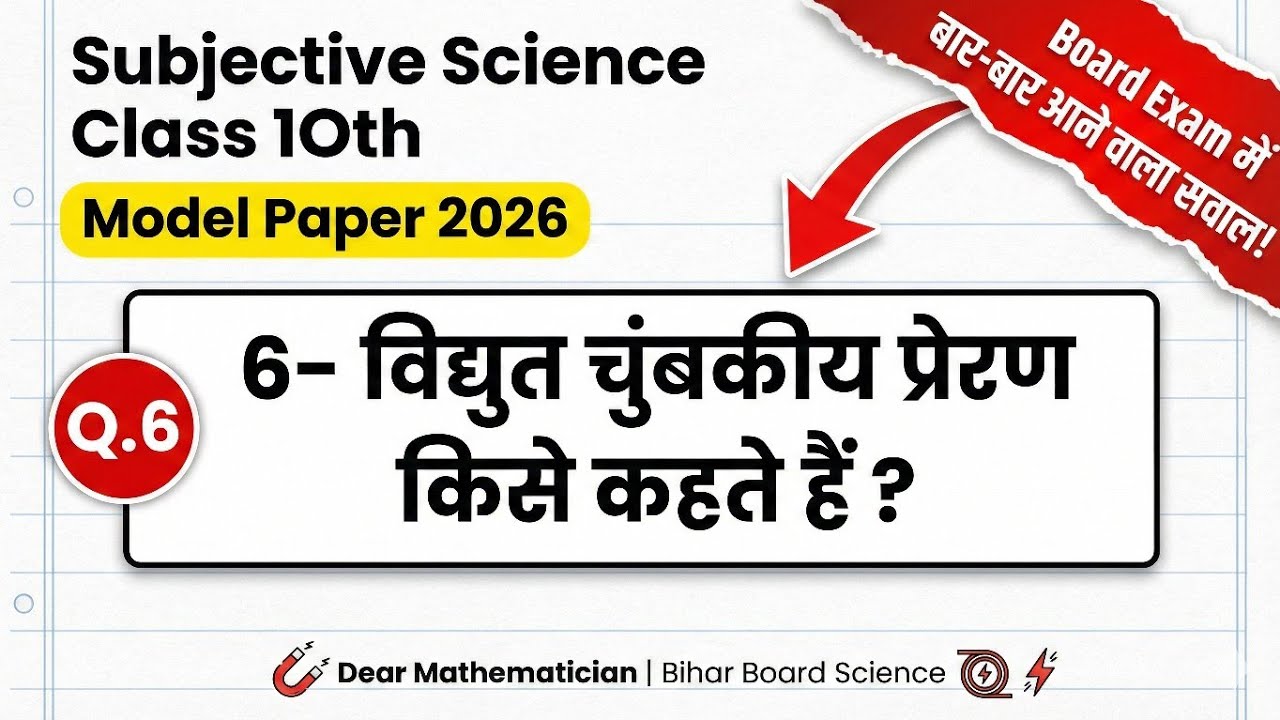 6. विद्युत चुम्बकीय प्रेरण किसे कहते हैं? 