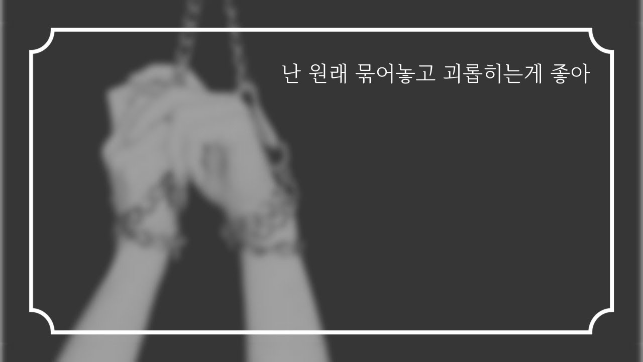 BL ASMR/남자ASMR🌙남자친구 묶어놓고 살살 괴롭혀주기/여성향/Roleplay/남자친구asmr