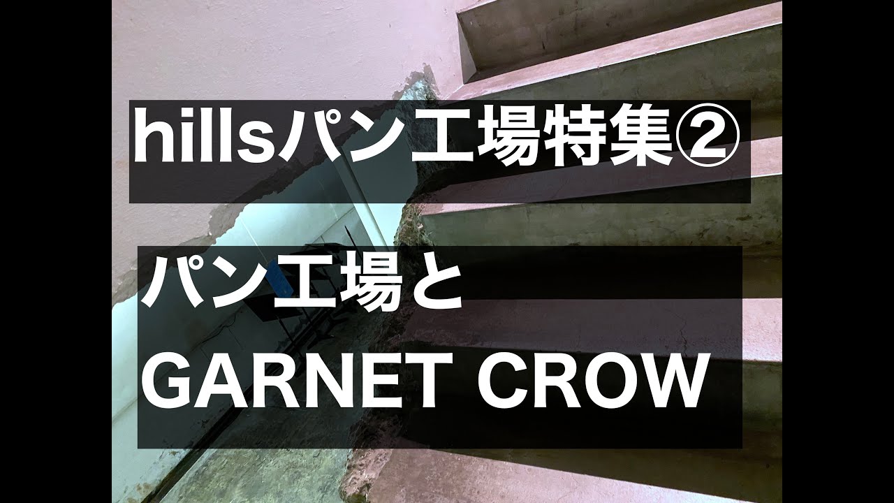 【②パン工場】〜hillsパン工場とGARNET CROW〜  | GARNET CROWの研究 特別編 | hillsパン工場特集（第二編）