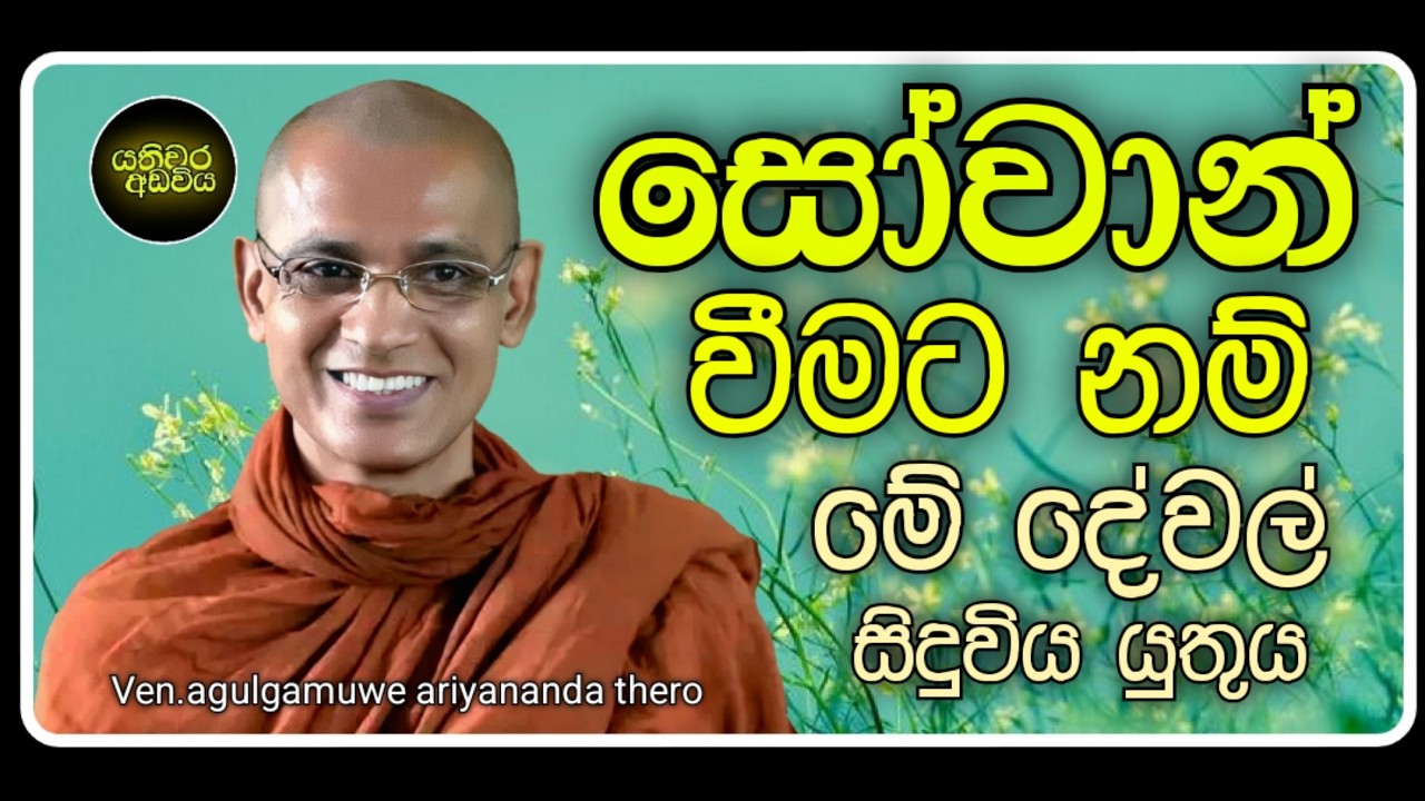 18. සෝවාන් වීමට නම් |Ven.agulgamuwe ariyananda thero | Yathiwara adawiya 
