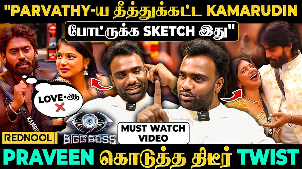Vj Parvathy, Kamrudin Love❌"Kamu, Love வெச்சு Paru-வ தூக்க Plan வெச்சுருக்கான்"😱Praveen உடைச்ச Twist