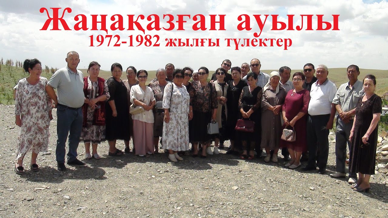 Жаңақазған ауылы. №5 мектеп 1972-1982 жылғы түлектерінің 40-жылдық кездесу тойы!