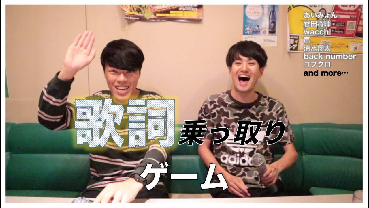 歌うま男子による、歌詞乗っ取りゲーム「マイク使ってみた編」