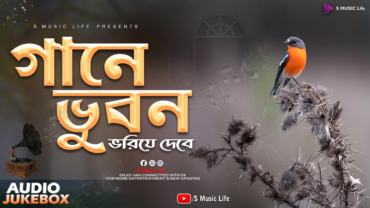 Bengali Adhunik Song  //Audio Jukebox// S Music Life