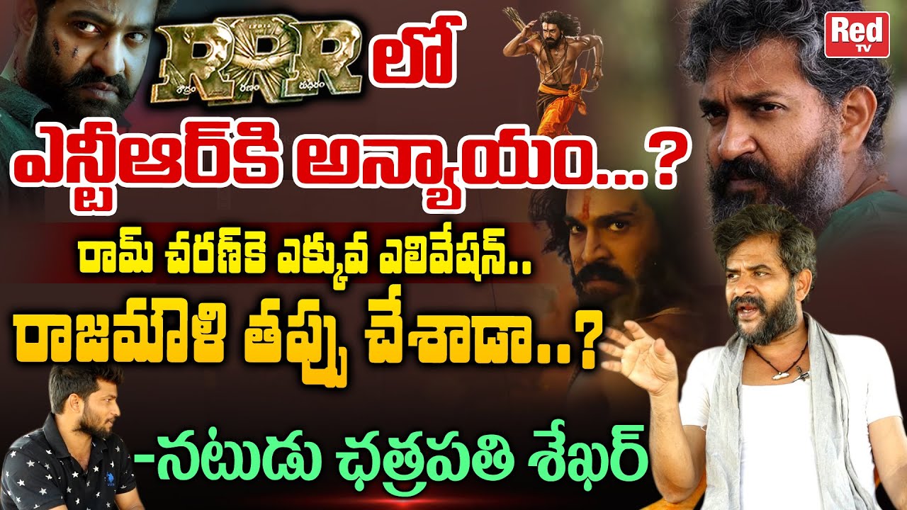 Chatrapathi Sekhar About RRR Movie NTR Character Issue | Ram Charan | Rajamouli | NTR | RED TV